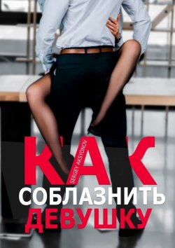 Книга "Как соблазнить девушку" – Sergey Aksyonov