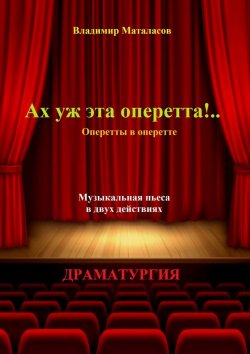 Книга "Ах уж эта оперетта!.. Оперетты в оперетте" – Владимир Маталасов
