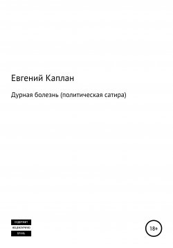 Книга "Дурная болезнь (политическая сатира)" – Евгений Каплан, 2020