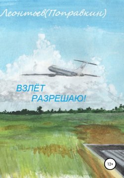Книга "Взлёт разрешаю!" – Алексей Леонтьев(Поправкин), 2020