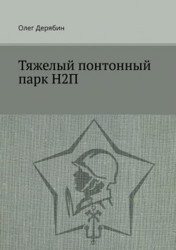Книга "Тяжелый понтонный парк Н2П" – Олег Дерябин
