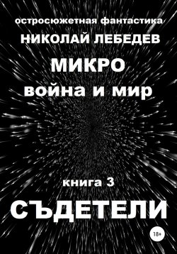 Книга "Микро война и мир. Книга 3. Съдетели" – Николай Лебедев, 2020