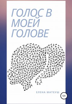Книга "Голос в моей голове" – Елена Матеуш, 2020