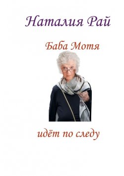 Книга "Баба Мотя идёт по следу. Сборник рассказов" – Наталия Рай