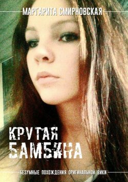 Книга "Крутая бамбина" – Маргарита Смирновская