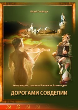 Книга "Дорогами совдепии" – Юрий Слобода