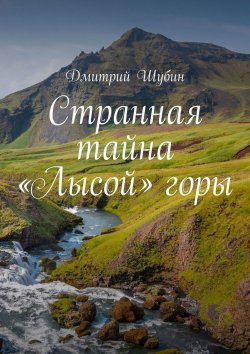 Книга "Странная тайна «Лысой» горы" – Дмитрий Шубин, МАКС МОРОЗ