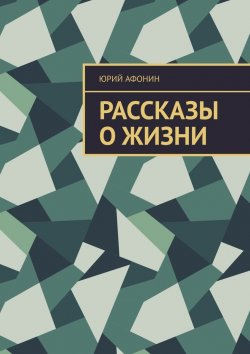 Книга "Рассказы о жизни" – Юрий Афонин