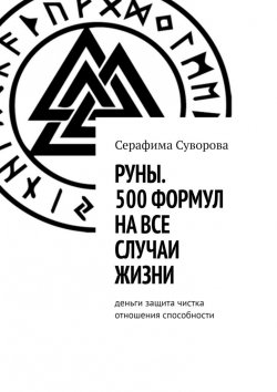 Книга "Руны. 500 формул на все случаи жизни" – Серафима Суворова