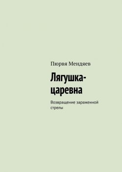Книга "Возвращение зараженной стрелы" – Пюрвя Мендяев