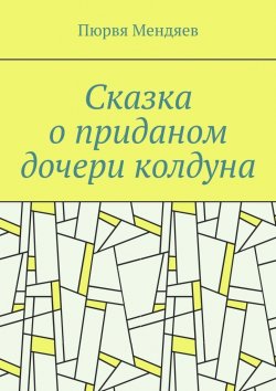 Книга "Сказка о приданом дочери колдуна" – Пюрвя Мендяев