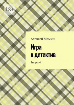 Книга "Игра в детектив. Выпуск 4" – Алексей Мамин