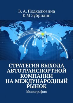 Книга "Стратегия выхода автотранспортной компании на международный рынок. Монография" – В. Подхалюзина, К Зубрилин