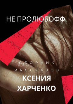 Книга "НЕ ПРОЛЮБОФФ" – Ксения Харченко