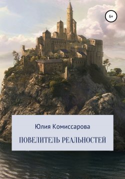 Книга "Повелитель реальностей" – Юлия Комиссарова, 2020