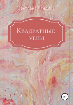 Книга "Квадратные углы" – Светлана Ляндина, 2020