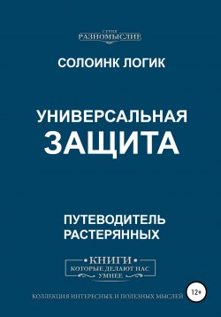 Книга "Универсальная защита" – Солоинк Логик, 2020
