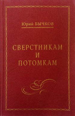 Книга "Сверстникам и потомкам" – Юрий Бычков, 2010
