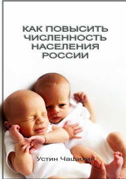 Книга "Как повысить численность населения России" – Устин Чащихин, Устин Чащихин, 2020