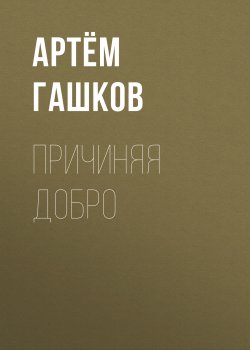 Книга "Причиняя добро" {Eksmo Digital. Проза} – Артём Гашков
