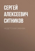 Книга "Недетская забава" (Сергей Ситников)