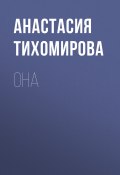 Книга "Она" (Анастасия Тихомирова)