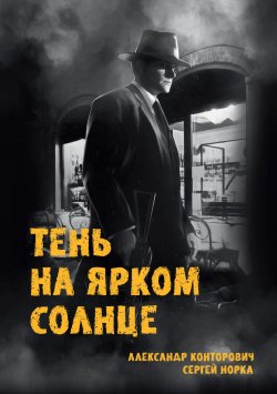 Книга "Тень на ярком солнце" – Александр Конторович, Сергей Норка, 2020