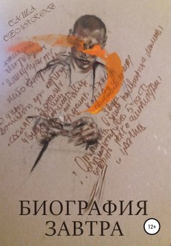 Книга "Биография завтра" – Саша Селяков, 2020