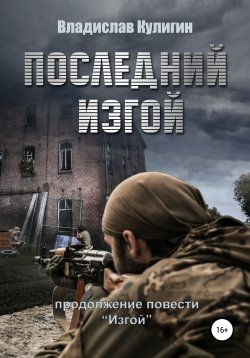 Книга "Последний изгой" {Изгой} – Владислав Кулигин, 2020