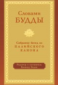 Книга "Словами Будды. Собрание бесед из Палийского канона" (Бхиккху Бодхи, 2005)
