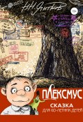 Плексмус, или Сказка для 40-летних детей (Николай Янтков, 2020)