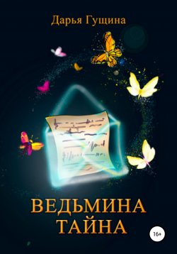 Книга "Ведьмина тайна" {Ведь мы – ведьмы!} – Дарья Гущина, 2019