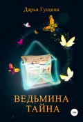 Книга "Ведьмина тайна" (Дарья Гущина, 2019)