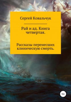 Книга "Рай и ад. Книга четвертая" – Сергей Ковальчук, 2020