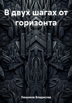 Книга "В двух шагах от горизонта" – Владислав Люшаков, 2020