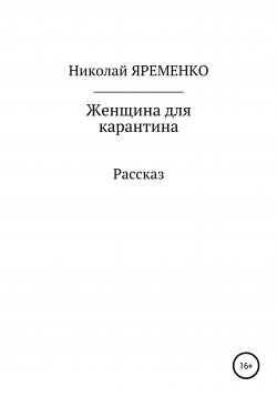 Книга "Женщина для карантина" – Николай Яременко, 2020