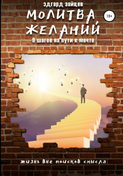 Книга "Молитва желаний. 9 шагов на пути к мечте" – Эдгард Зайцев, 2020