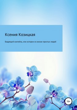 Книга "Бодрящий коктейль, или Истории из жизни простых людей" – Ксения Козицкая, 2020
