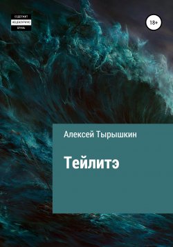Книга "Тейлитэ" – Алексей Тырышкин, 2020