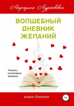 Книга "Волшебный дневник желаний" – Маргарита Мураховская, 2009