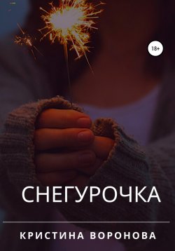 Книга "Снегурочка" – Кристина Воронова, 2018