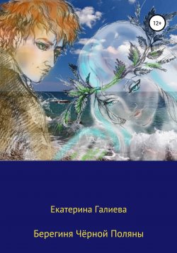 Книга "Берегиня Чёрной Поляны" – Екатерина Галиева, 2020