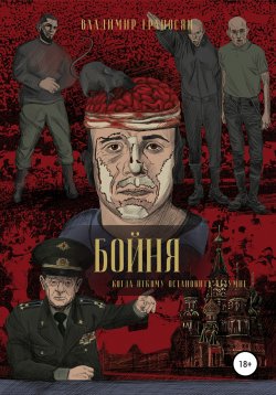 Книга "Бойня" – Владимир Ераносян, Владимир Ераносян, 2010