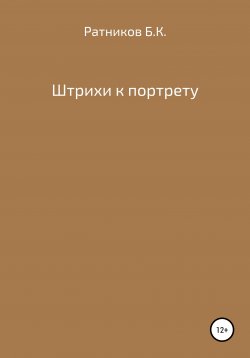 Книга "Штрихи к портрету" – Борис Ратников, 2020