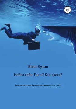 Книга "Беспечные истории" – Владимир Лузин, Вова Лузин, 2021