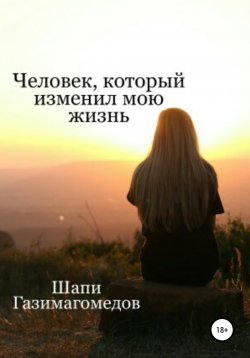 Книга "Человек, который изменил мою жизнь" – Шапи Газимагомедов, 2020