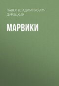 Книга "Марвики" (Павел Дурицкий)
