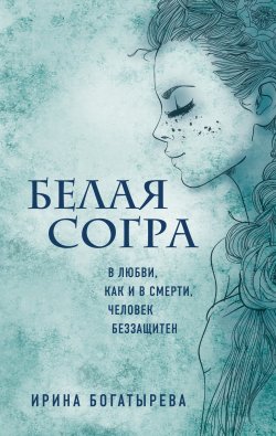 Книга "Белая Согра" {Этническое фэнтези} – Ирина Богатырева, 2020
