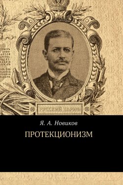 Книга "Протекционизм" {Русский тариф} – Яков Новиков, 1890