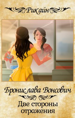 Книга "Две стороны отражения" {Королевства Рикайна} – Бронислава Вонсович, 2020